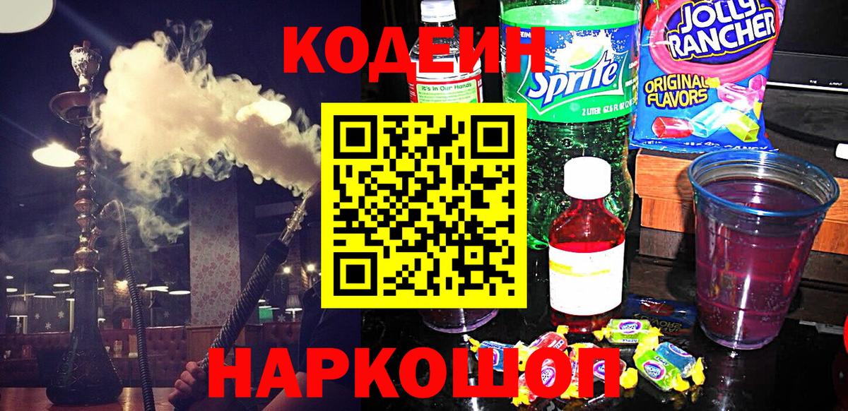 Куйбышев  Codein напиток Lean (лин)  Вход с VPN 