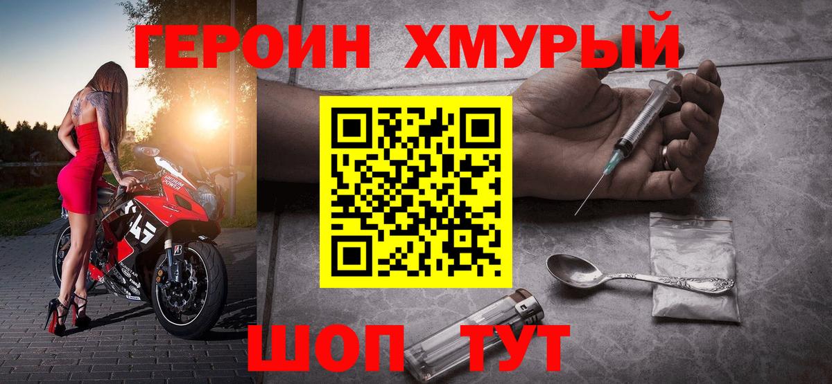 Героин хмурый Куйбышев